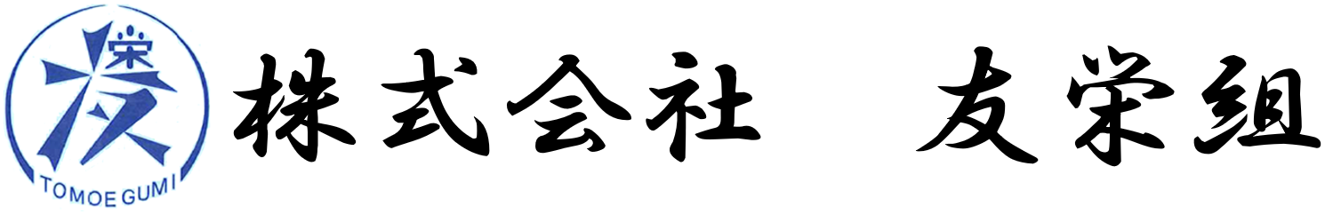 株式会社   友栄組